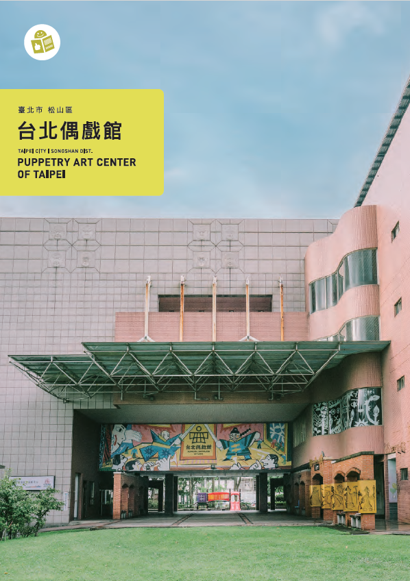 台北偶戲館易讀手冊