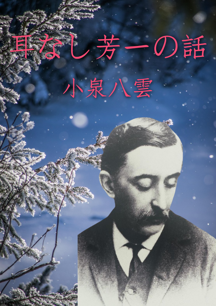 Hoichi der Ohrenlose