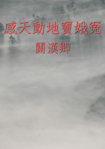 感天動地竇娥冤