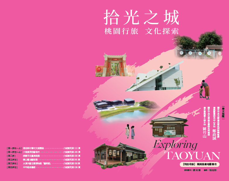 拾光之城：桃園行旅 文化探索
