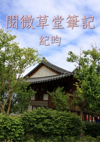 열미초당필기
