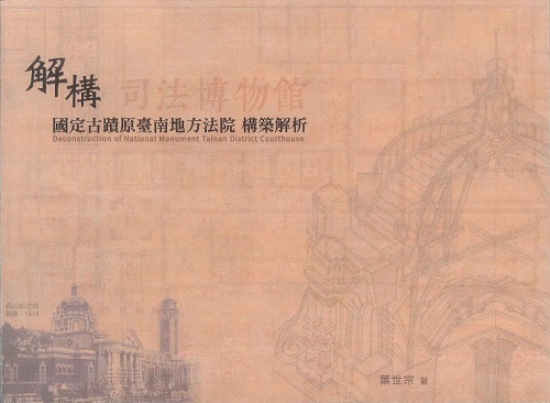 Dekonstruktion des Justizmuseums: Eine bauliche Analyse des ehemaligen Bezirksgerichts Tainan (Nationales Denkmal)