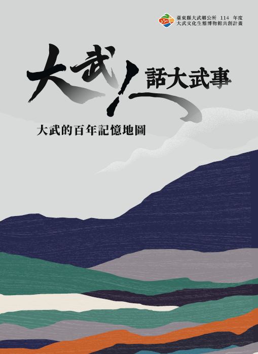 大武の人、大武の事を語る
