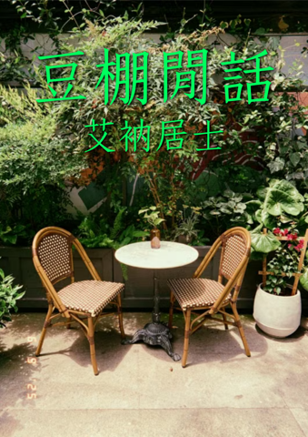 豆棚閑話