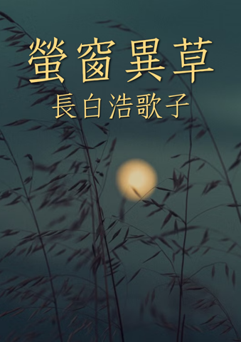 Ying Chuang Yi Cao (螢窗異草)