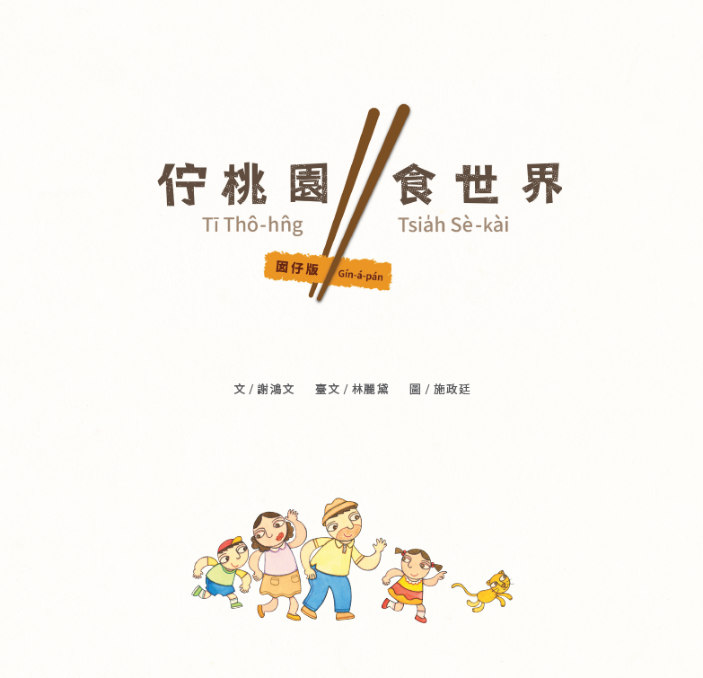 In Taoyuan die Welt essen: Kinderversion