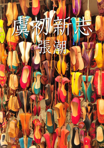 虞初新志