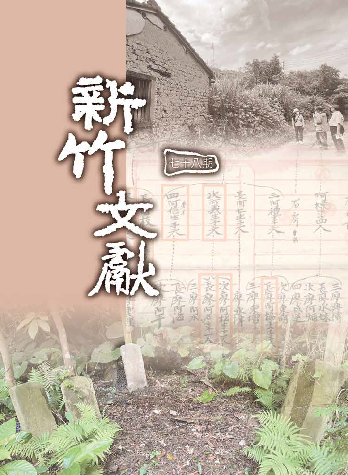 Hsinchu-Literatur, Ausgabe 78