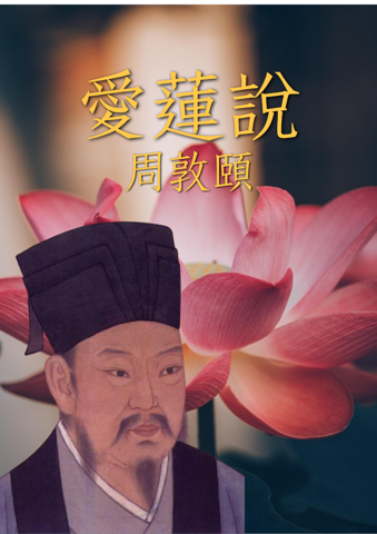 愛蓮說