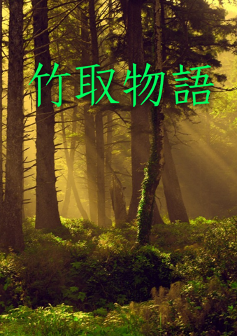 竹取物語