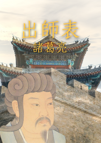 出師表