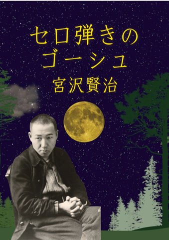 セロ弾きのゴーシュ