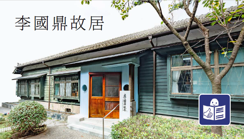 李國鼎故居易讀手冊