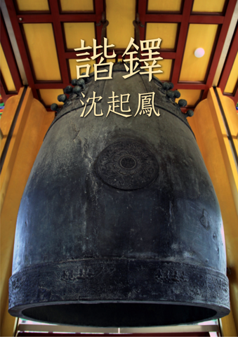 Xie Duo (Harmonische Glocke)