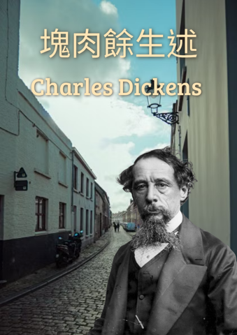 괴육여생술 (David Copperfield)