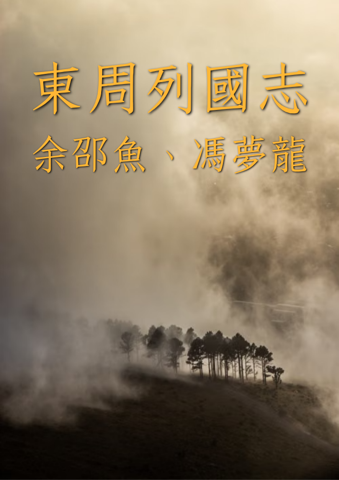 東周列国志