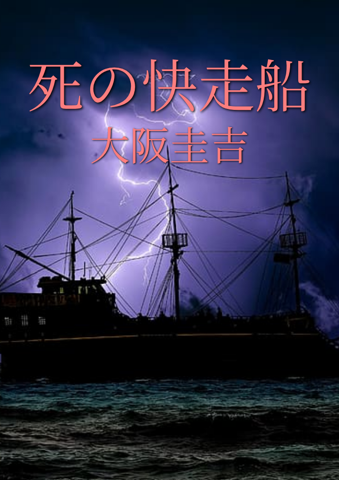 Das Schnellschiff des Todes