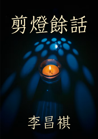 剪灯余話