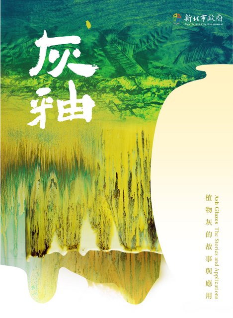 灰釉：植物灰の物語と応用