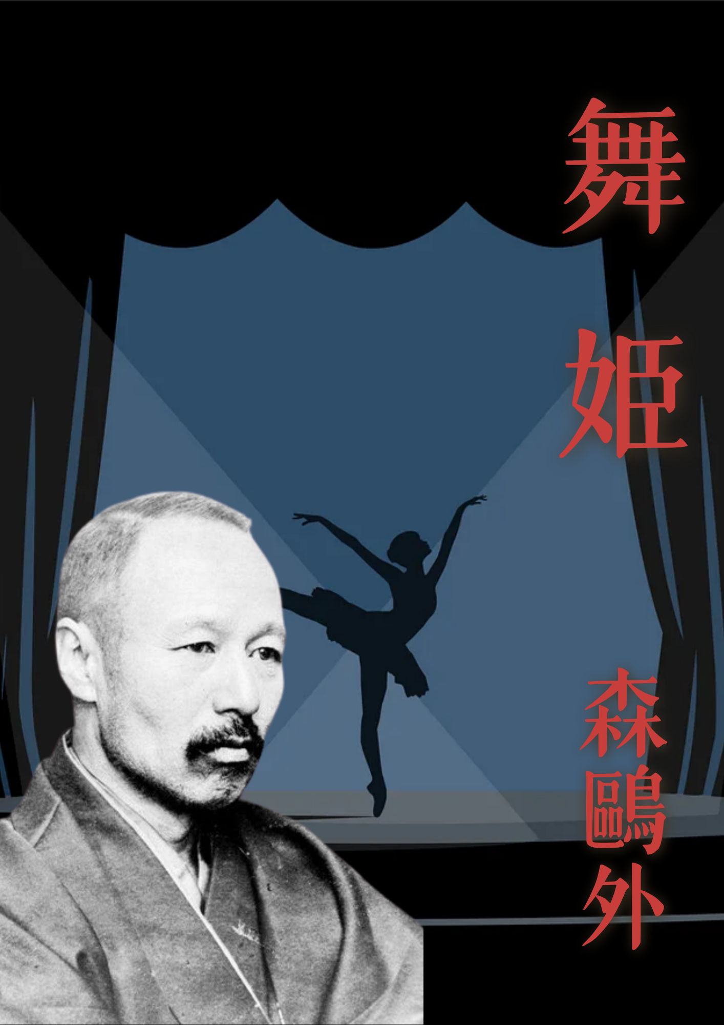 舞姫