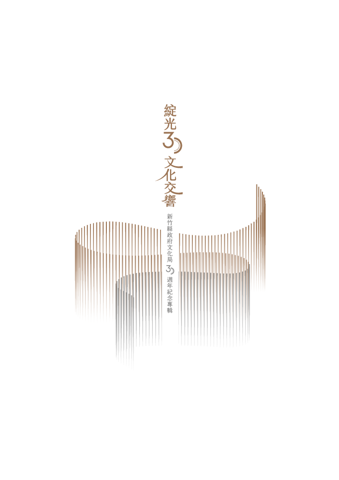 綻光30文化交響：新竹県政府文化局30周年記念誌