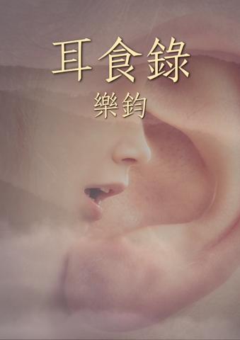 Er Shi Lu (耳食錄)