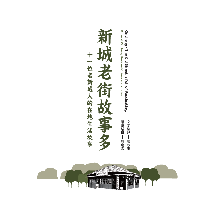 Stories of Xincheng Old Street: Local Life Stories of Eleven Long-time Residents