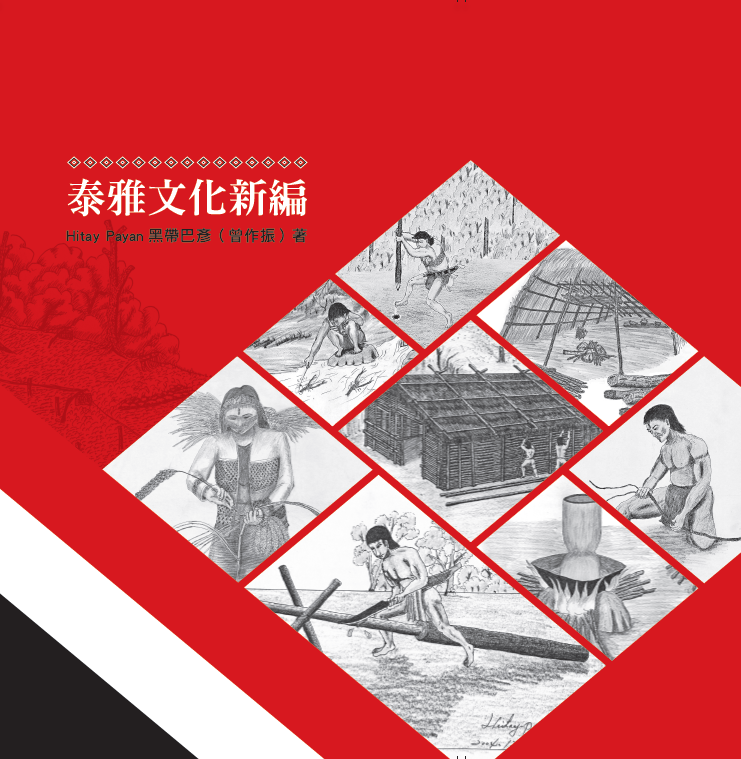 タイヤル文化新編