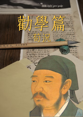 순자・권학편