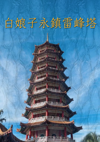白娘子永鎮雷峰塔