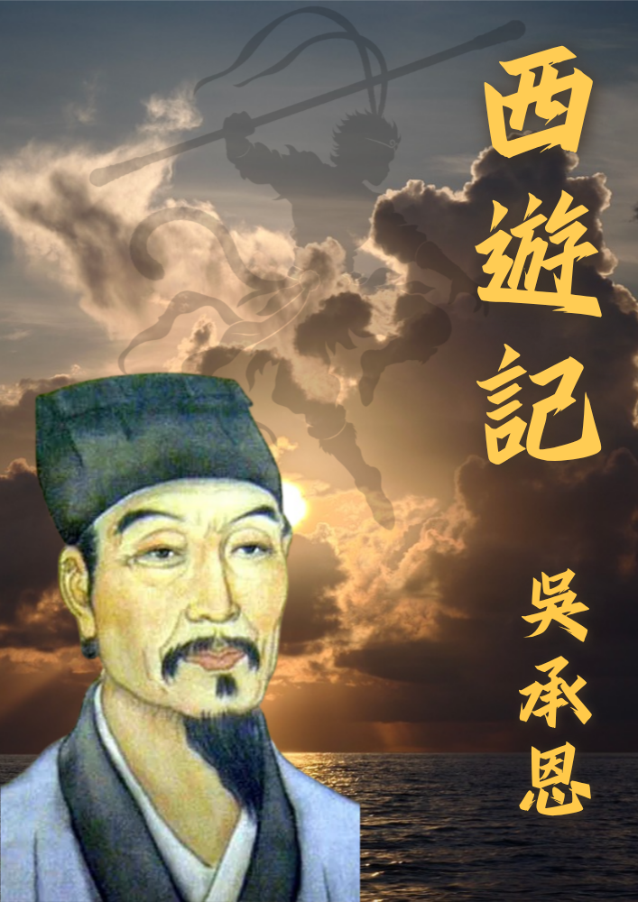 서유기