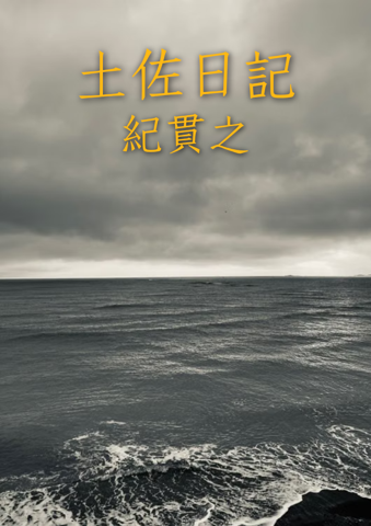 土佐日記