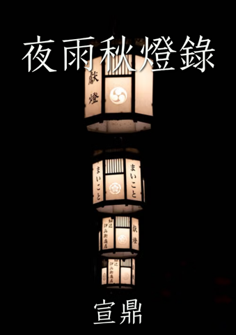 夜雨秋燈録