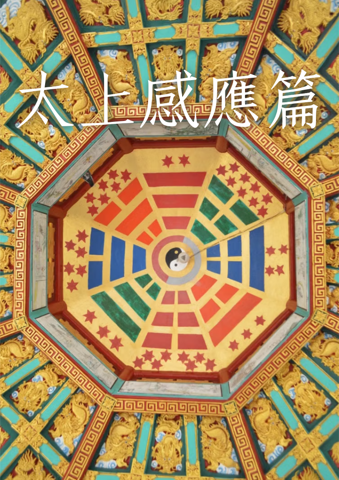 태상감응편 (太上感應篇)