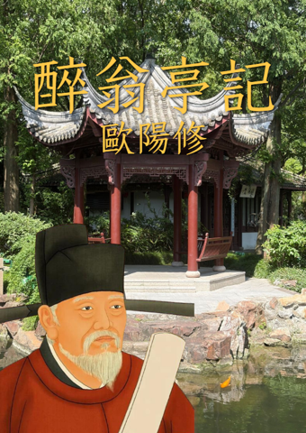 酔翁亭記