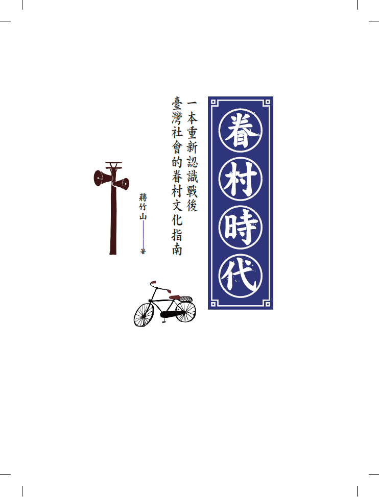 The Era of Military Dependents' Villages: A Guide to Reinterpreting Military Dependents' Village Culture in Post-War Taiwan Society