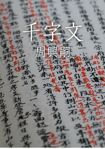 千字文