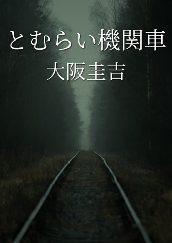 とむらい機関車